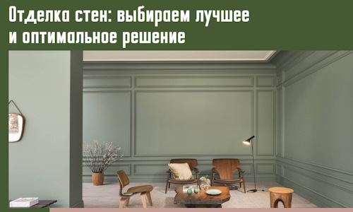 Отделка стен: выбираем лучшее и оптимальное решение в Сафоново